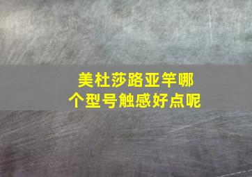 美杜莎路亚竿哪个型号触感好点呢