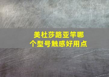 美杜莎路亚竿哪个型号触感好用点