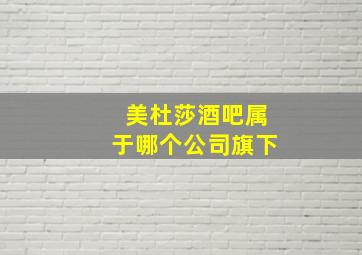 美杜莎酒吧属于哪个公司旗下