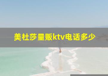 美杜莎量贩ktv电话多少