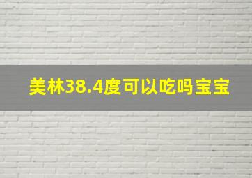 美林38.4度可以吃吗宝宝