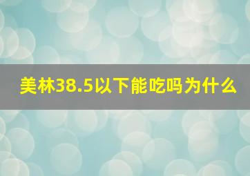 美林38.5以下能吃吗为什么