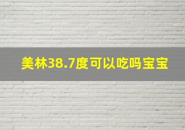 美林38.7度可以吃吗宝宝