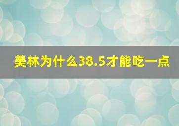 美林为什么38.5才能吃一点