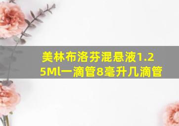 美林布洛芬混悬液1.25Ml一滴管8毫升几滴管