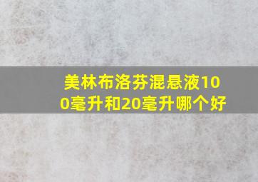 美林布洛芬混悬液100毫升和20毫升哪个好