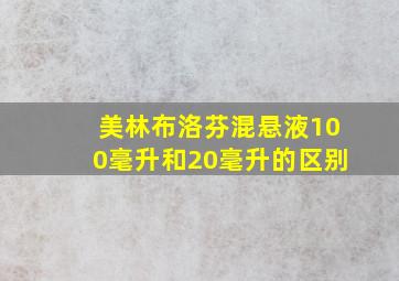 美林布洛芬混悬液100毫升和20毫升的区别