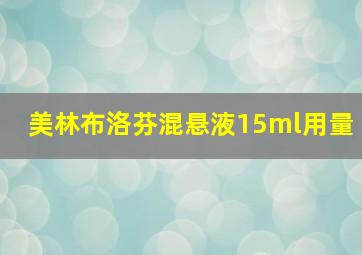 美林布洛芬混悬液15ml用量