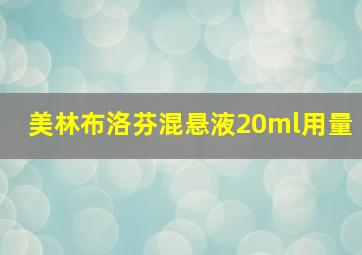 美林布洛芬混悬液20ml用量