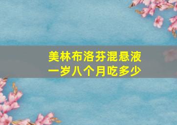 美林布洛芬混悬液一岁八个月吃多少