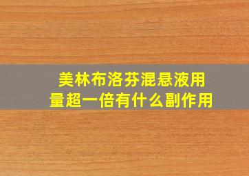 美林布洛芬混悬液用量超一倍有什么副作用