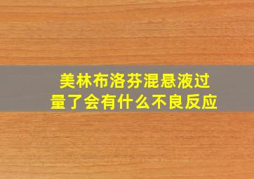 美林布洛芬混悬液过量了会有什么不良反应