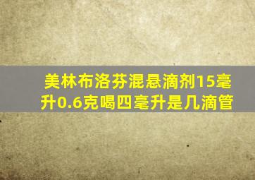 美林布洛芬混悬滴剂15毫升0.6克喝四毫升是几滴管