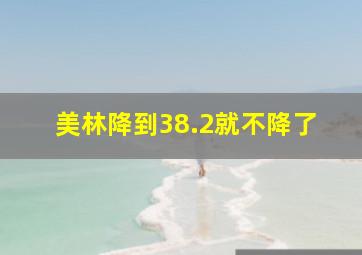 美林降到38.2就不降了