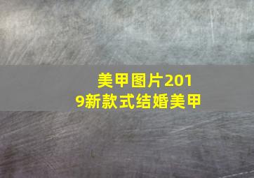 美甲图片2019新款式结婚美甲