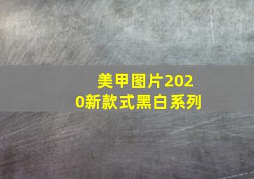 美甲图片2020新款式黑白系列