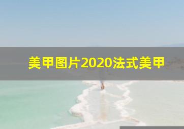 美甲图片2020法式美甲