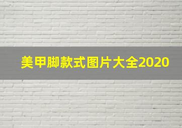 美甲脚款式图片大全2020