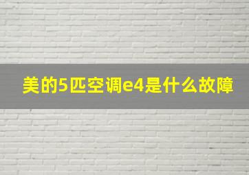 美的5匹空调e4是什么故障