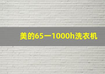 美的65一1000h洗衣机