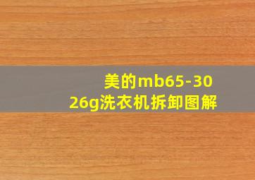 美的mb65-3026g洗衣机拆卸图解