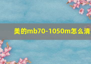 美的mb70-1050m怎么清洗