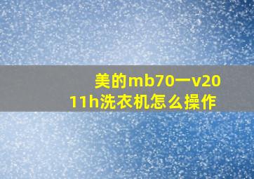 美的mb70一v2011h洗衣机怎么操作