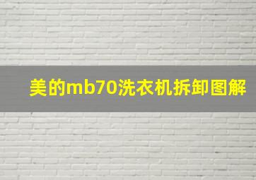 美的mb70洗衣机拆卸图解