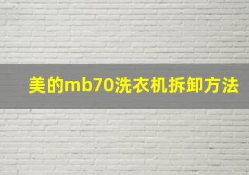 美的mb70洗衣机拆卸方法