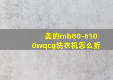 美的mb80-6100wqcg洗衣机怎么拆