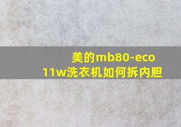 美的mb80-eco11w洗衣机如何拆内胆