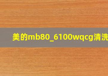 美的mb80_6100wqcg清洗教程