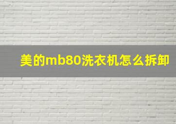 美的mb80洗衣机怎么拆卸