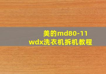 美的md80-11wdx洗衣机拆机教程