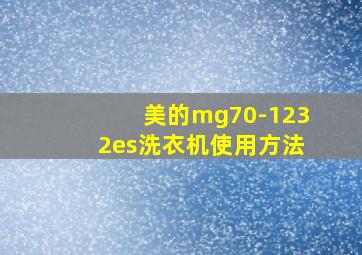 美的mg70-1232es洗衣机使用方法