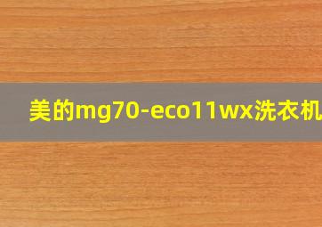 美的mg70-eco11wx洗衣机清洗