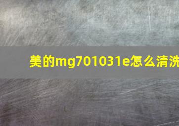 美的mg701031e怎么清洗