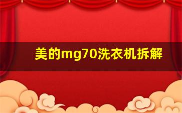 美的mg70洗衣机拆解