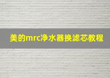 美的mrc净水器换滤芯教程