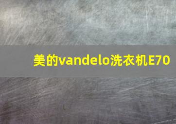 美的vandelo洗衣机E70