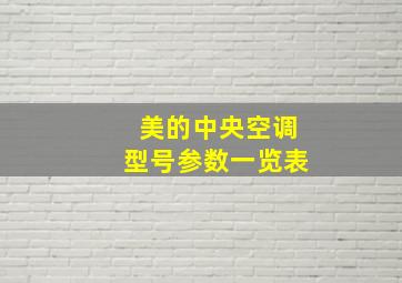 美的中央空调型号参数一览表