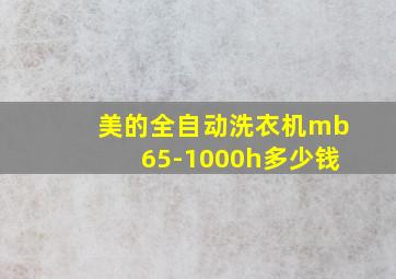 美的全自动洗衣机mb65-1000h多少钱