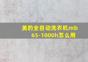 美的全自动洗衣机mb65-1000h怎么用