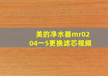 美的净水器mr0204一5更换滤芯视频