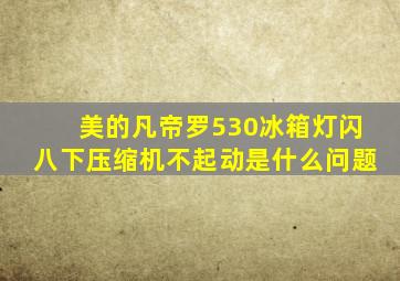 美的凡帝罗530冰箱灯闪八下压缩机不起动是什么问题