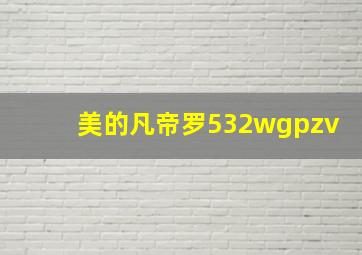 美的凡帝罗532wgpzv