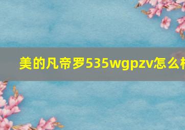 美的凡帝罗535wgpzv怎么样