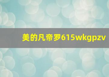 美的凡帝罗615wkgpzv