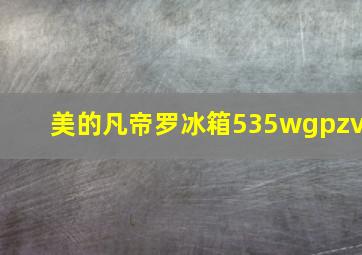 美的凡帝罗冰箱535wgpzv