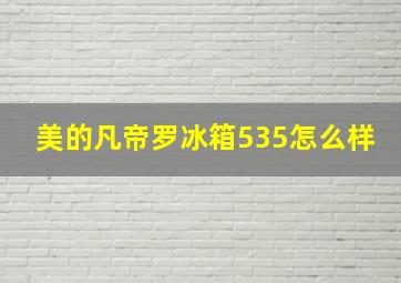 美的凡帝罗冰箱535怎么样